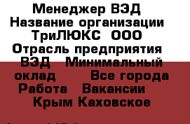 Менеджер ВЭД › Название организации ­ ТриЛЮКС, ООО › Отрасль предприятия ­ ВЭД › Минимальный оклад ­ 1 - Все города Работа » Вакансии   . Крым,Каховское